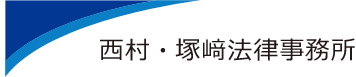 不動産トラブルに強い西村・塚﨑法律事務所